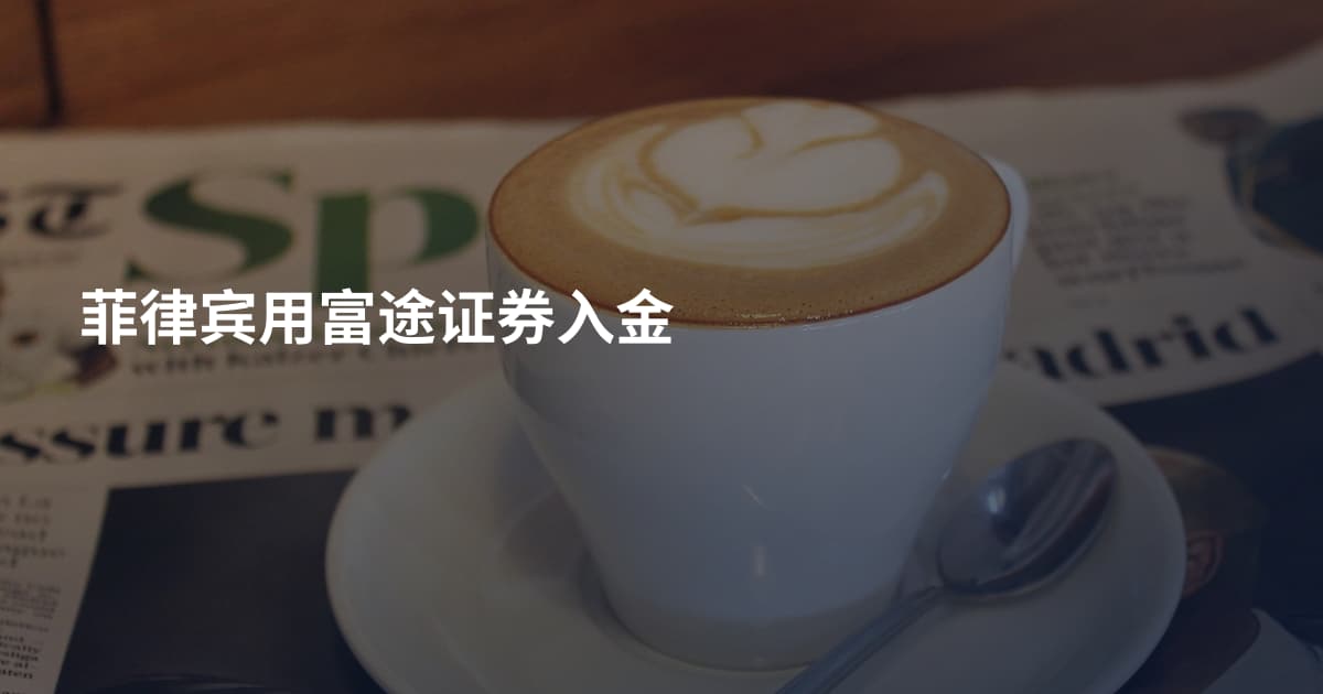 菲律宾用富途证券入金