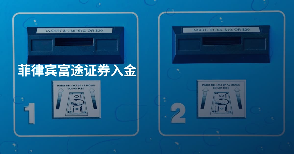 菲律宾富途证券入金