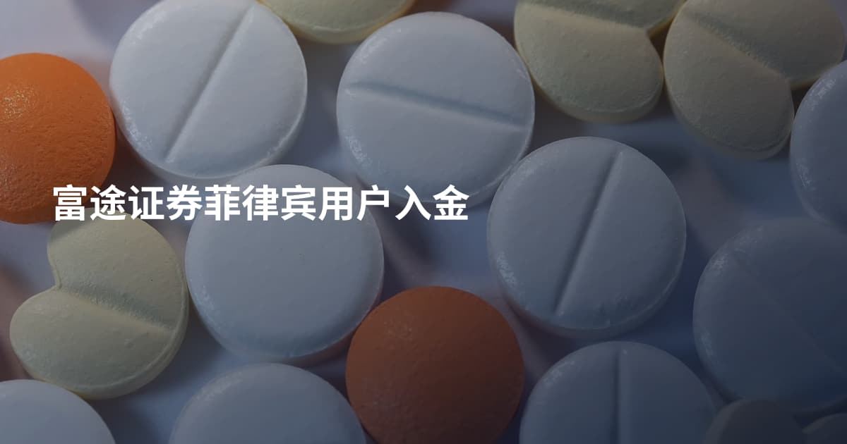 富途证券菲律宾用户入金