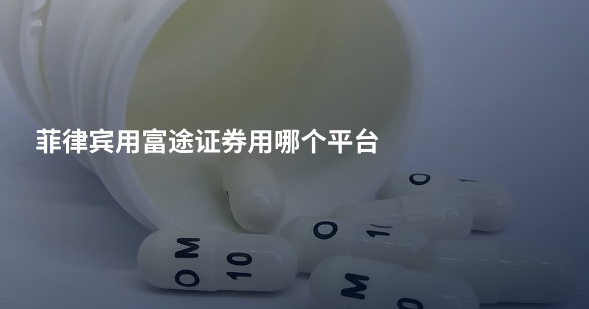 菲律宾用富途证券用哪个平台