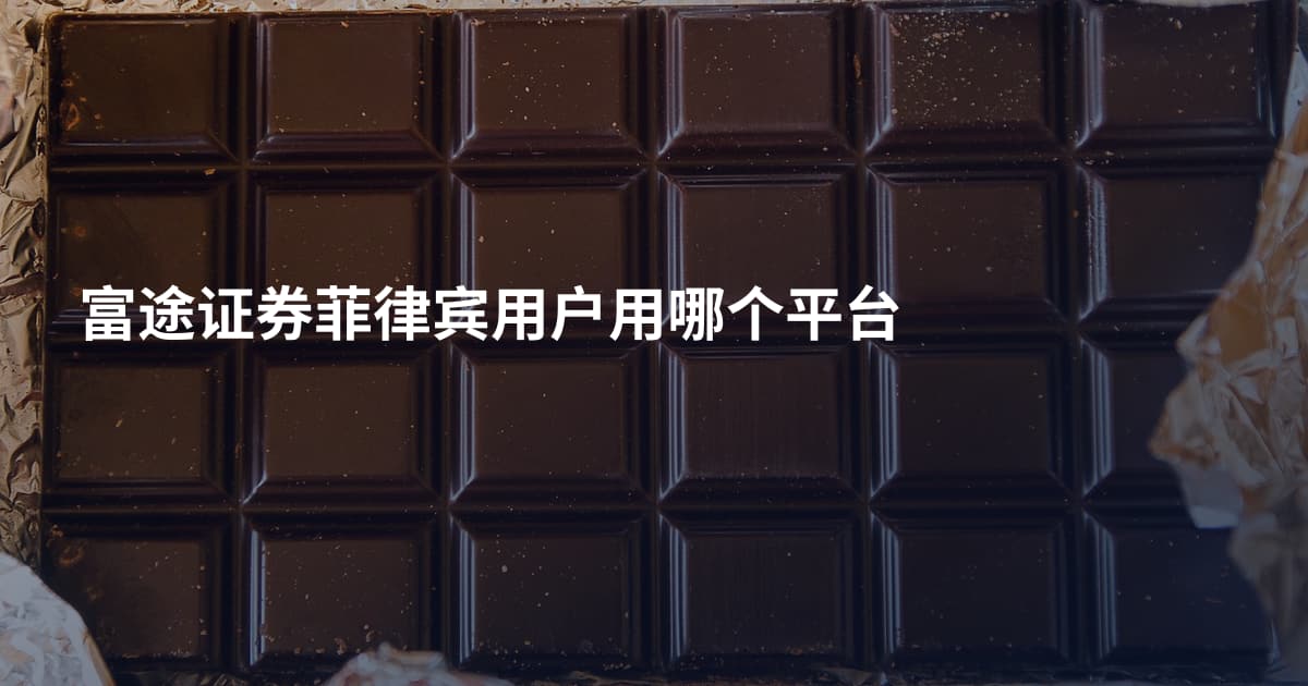 富途证券菲律宾用户用哪个平台