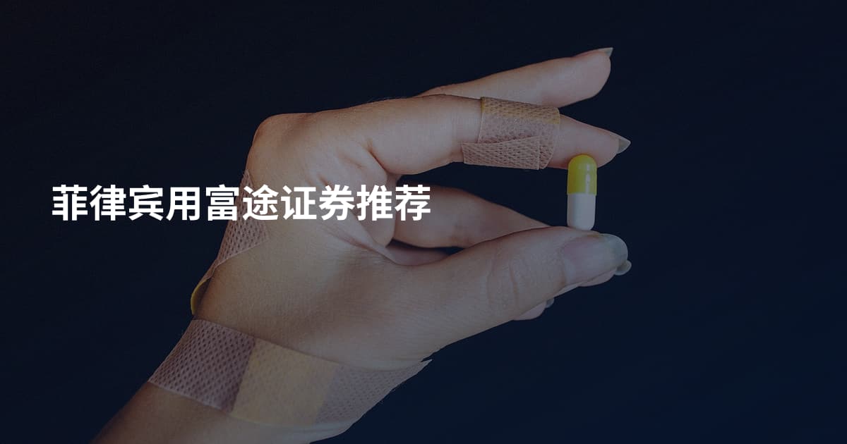 菲律宾用富途证券推荐