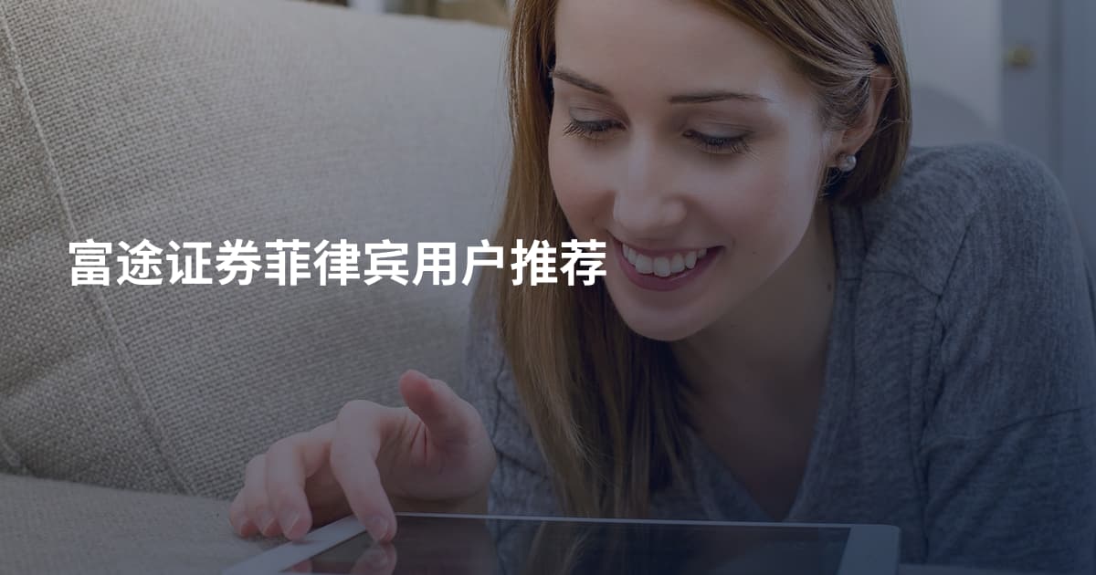 富途证券菲律宾用户推荐