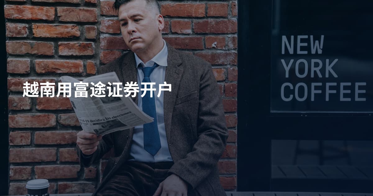 越南用富途证券开户