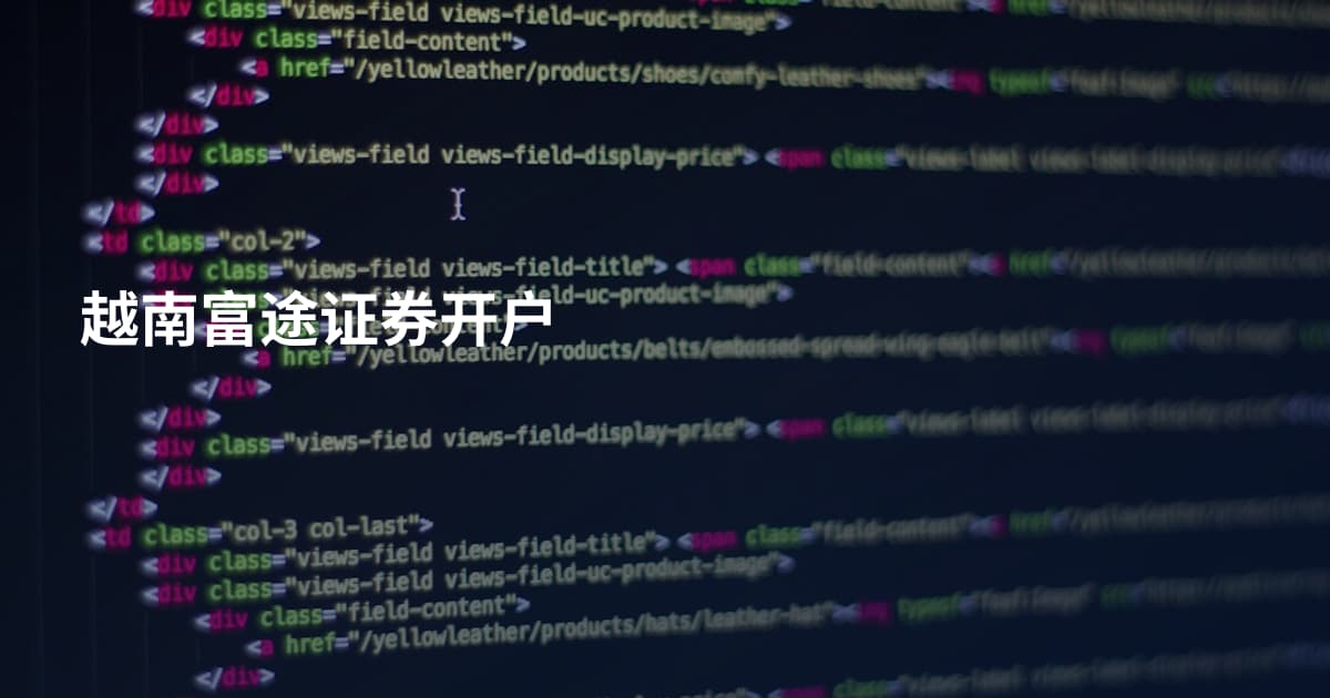 越南富途证券开户