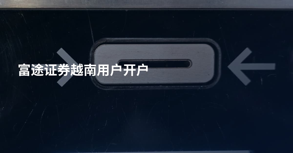富途证券越南用户开户