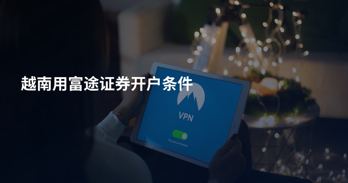 越南用富途证券开户条件