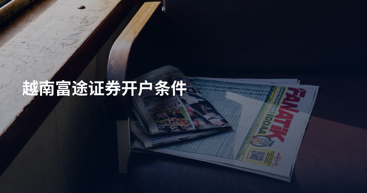 越南富途证券开户条件