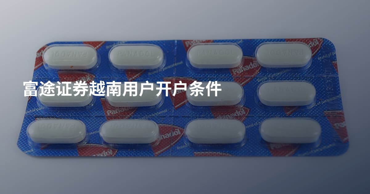 富途证券越南用户开户条件