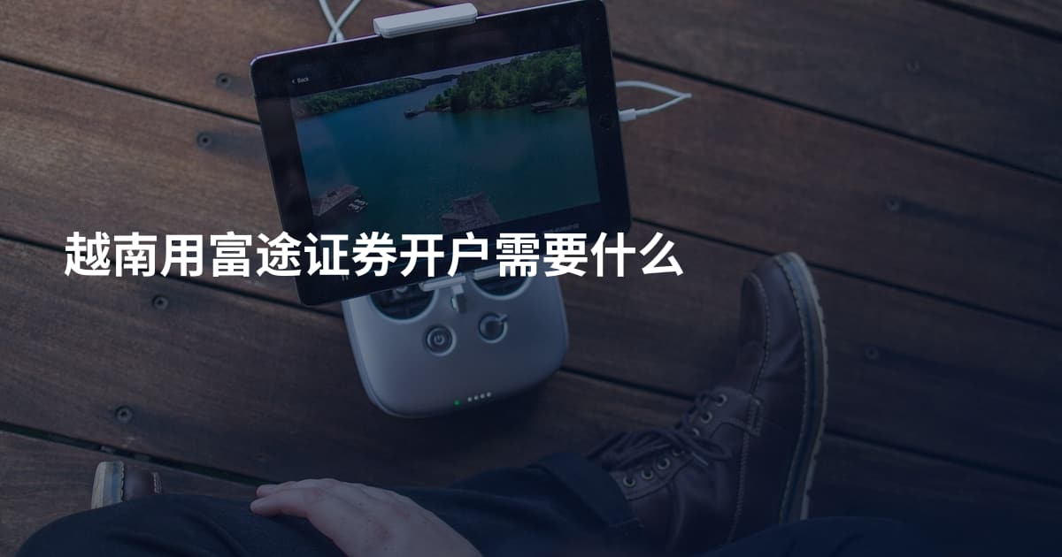 越南用富途证券开户需要什么