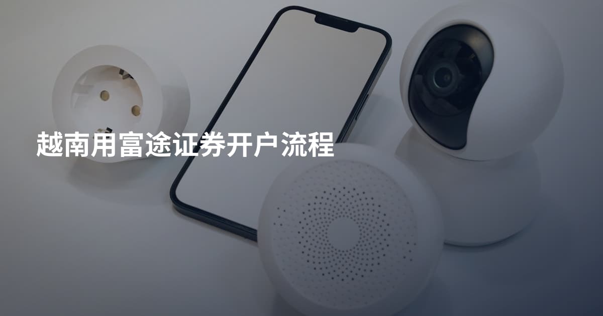 越南用富途证券开户流程
