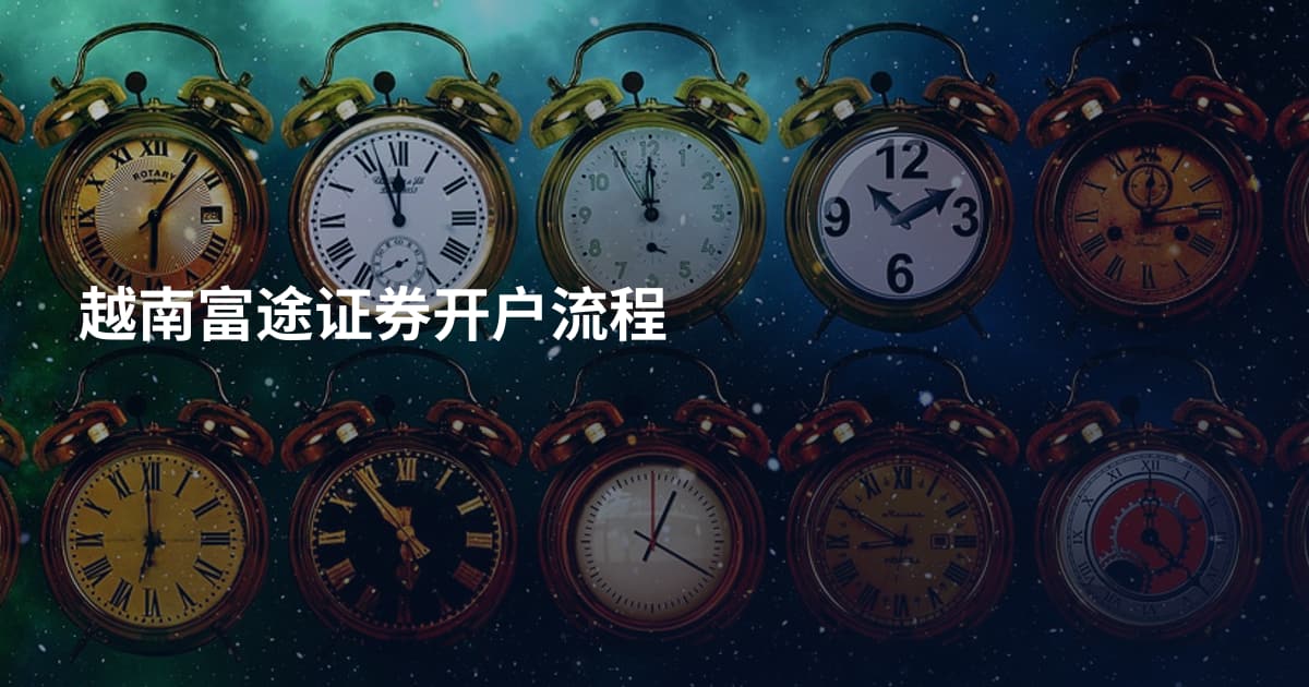 越南富途证券开户流程