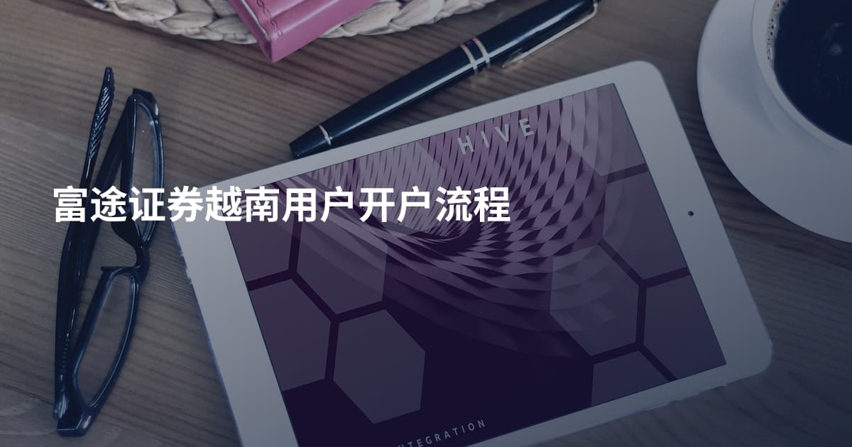富途证券越南用户开户流程