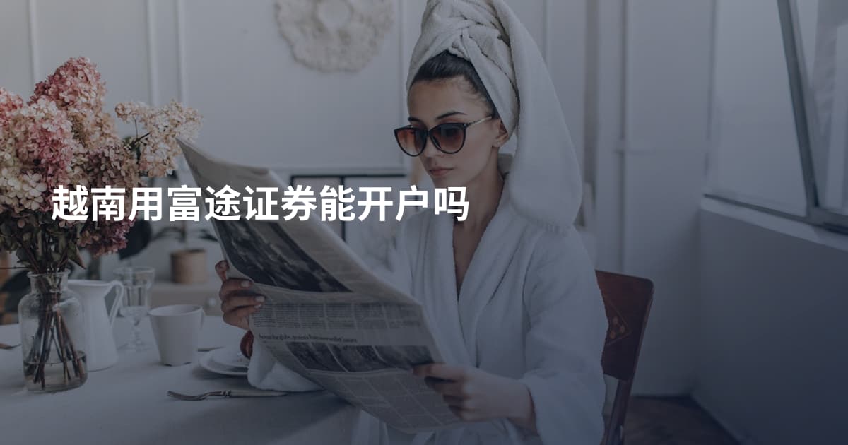 越南用富途证券能开户吗