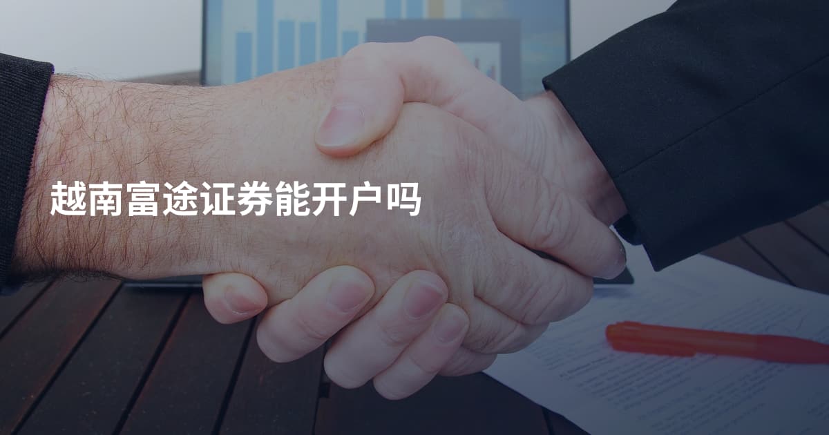 越南富途证券能开户吗