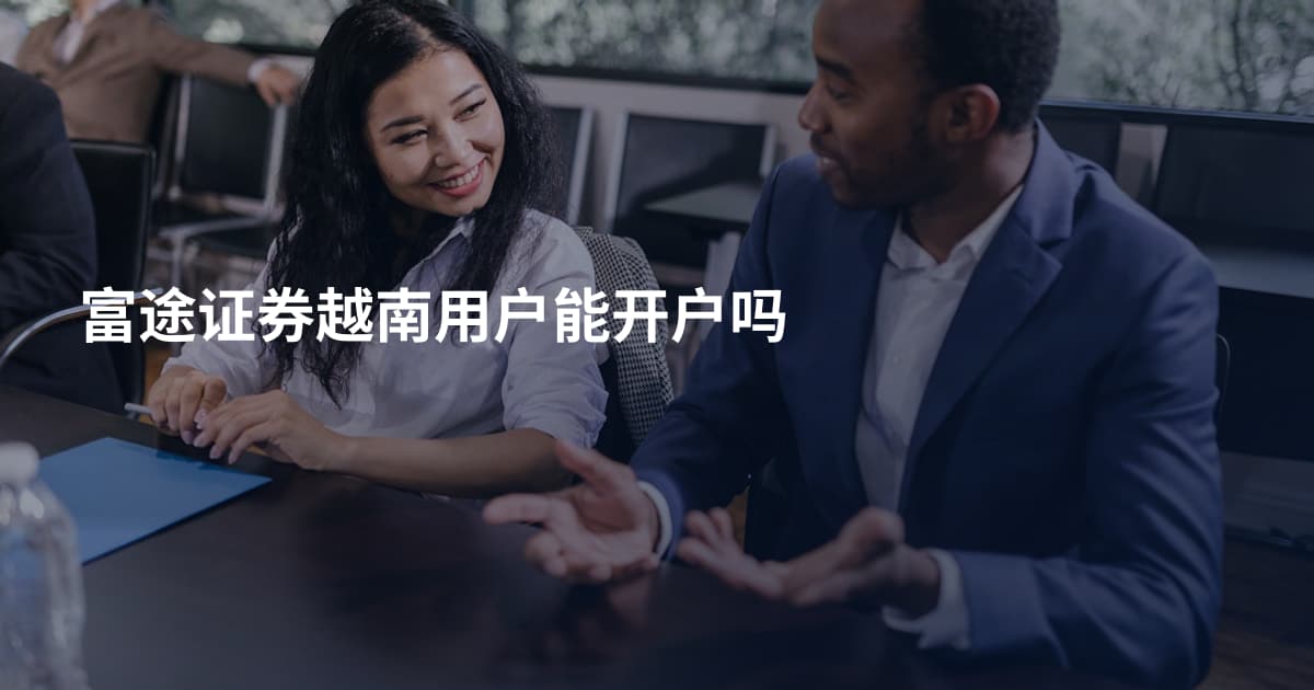 富途证券越南用户能开户吗