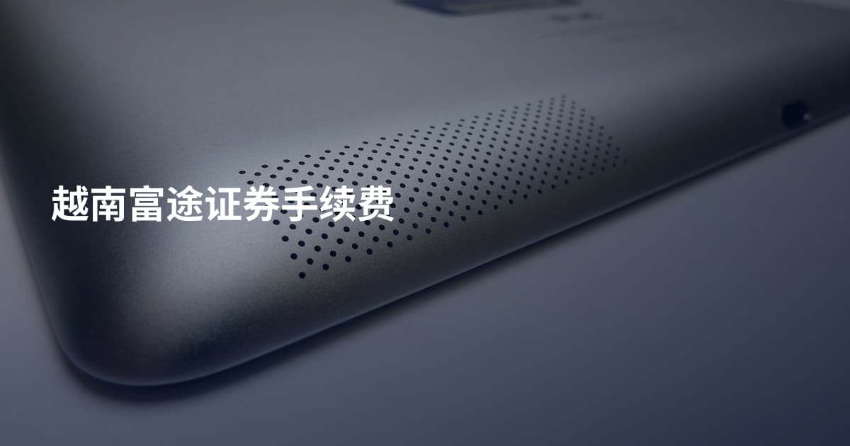 越南富途证券手续费