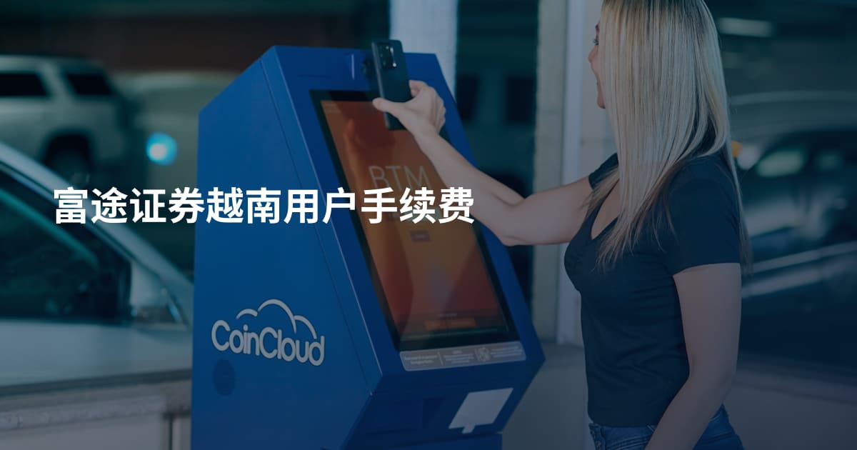 富途证券越南用户手续费