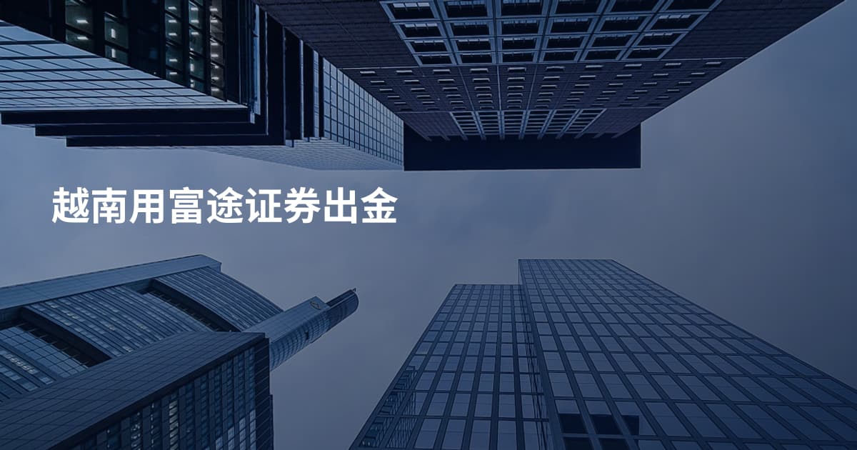 越南用富途证券出金