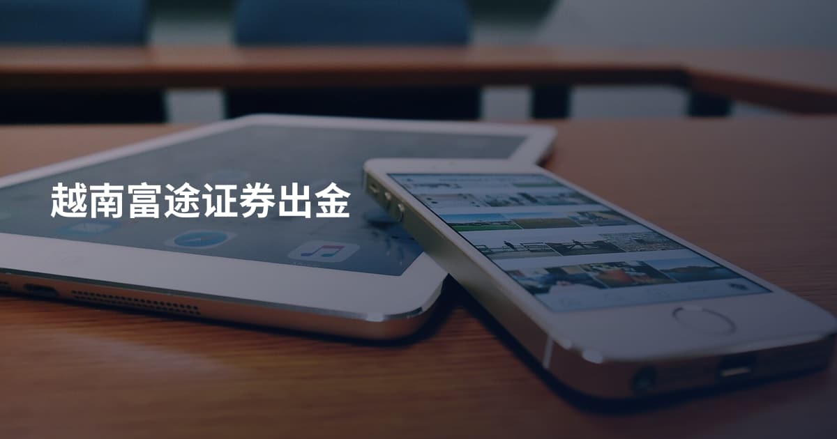 越南富途证券出金