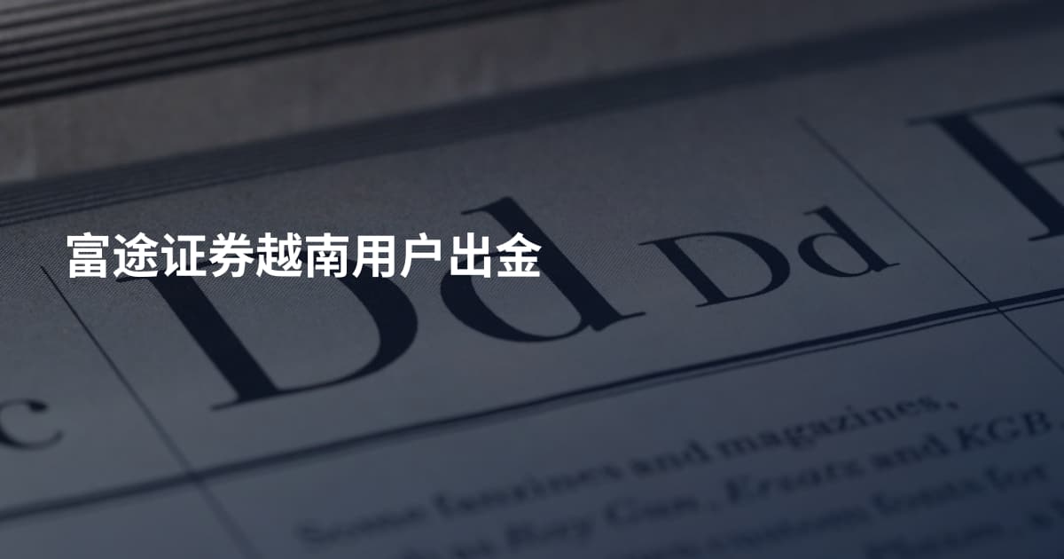 富途证券越南用户出金