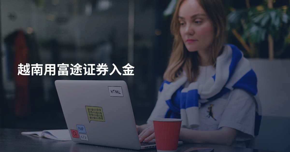 越南用富途证券入金