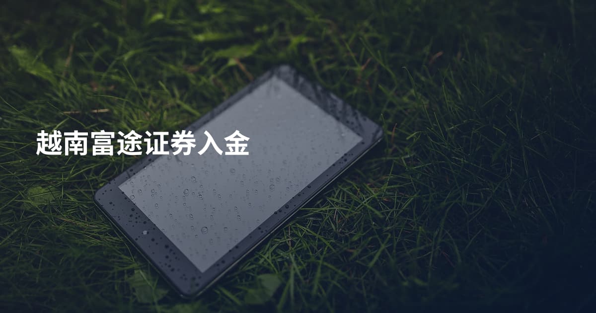 越南富途证券入金