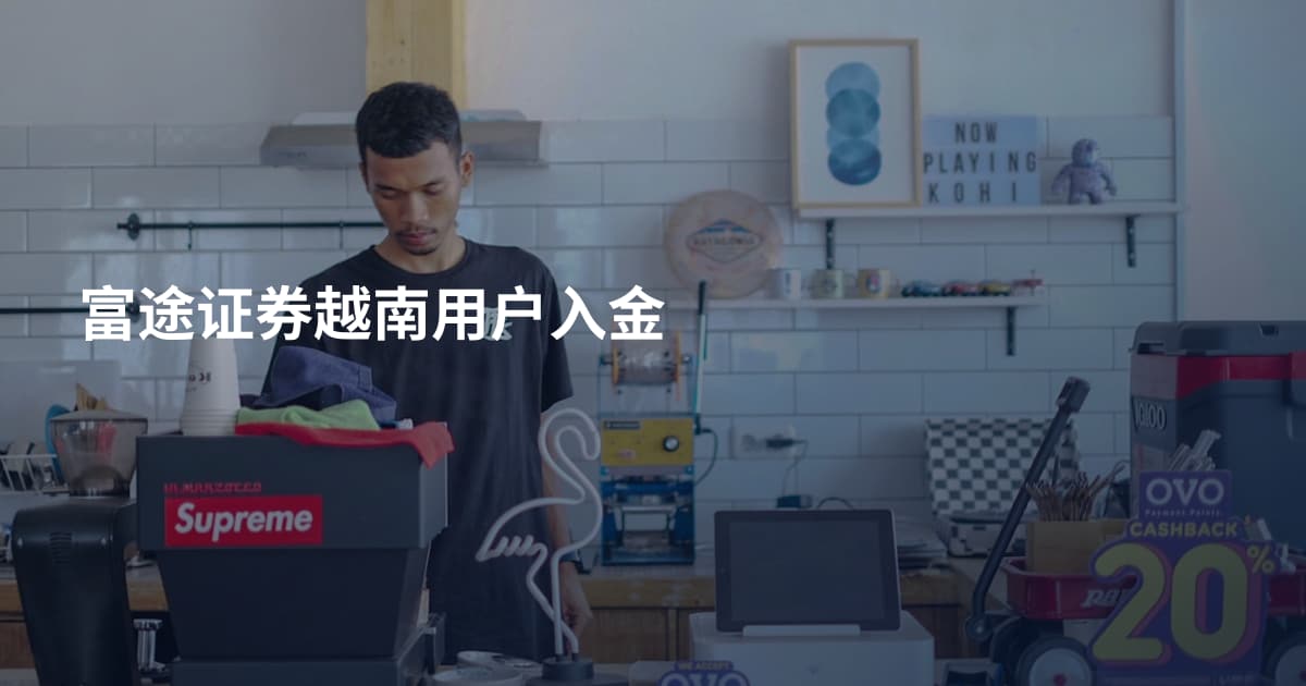 富途证券越南用户入金