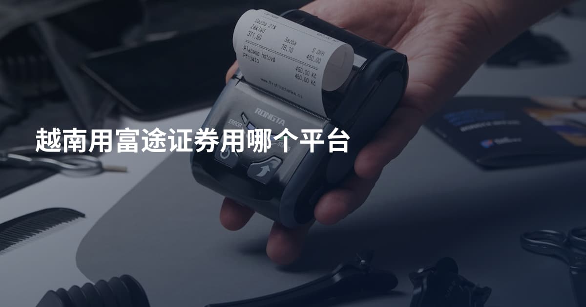 越南用富途证券用哪个平台