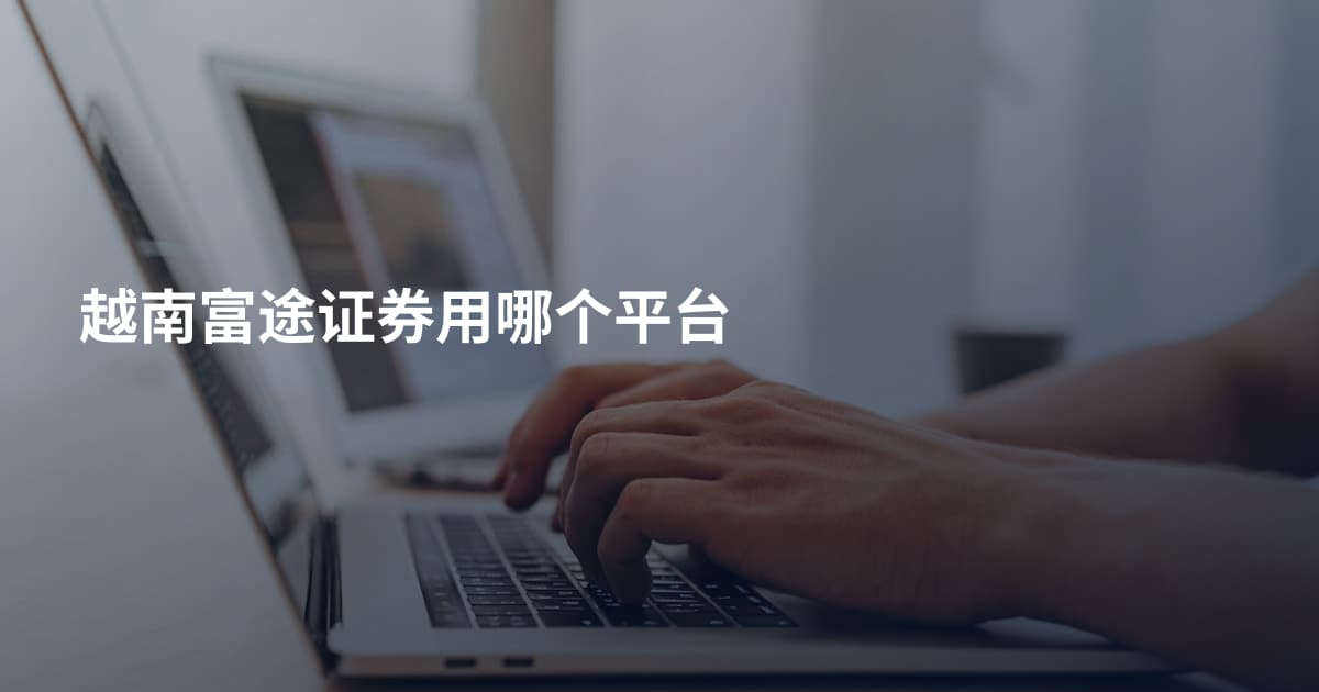 越南富途证券用哪个平台