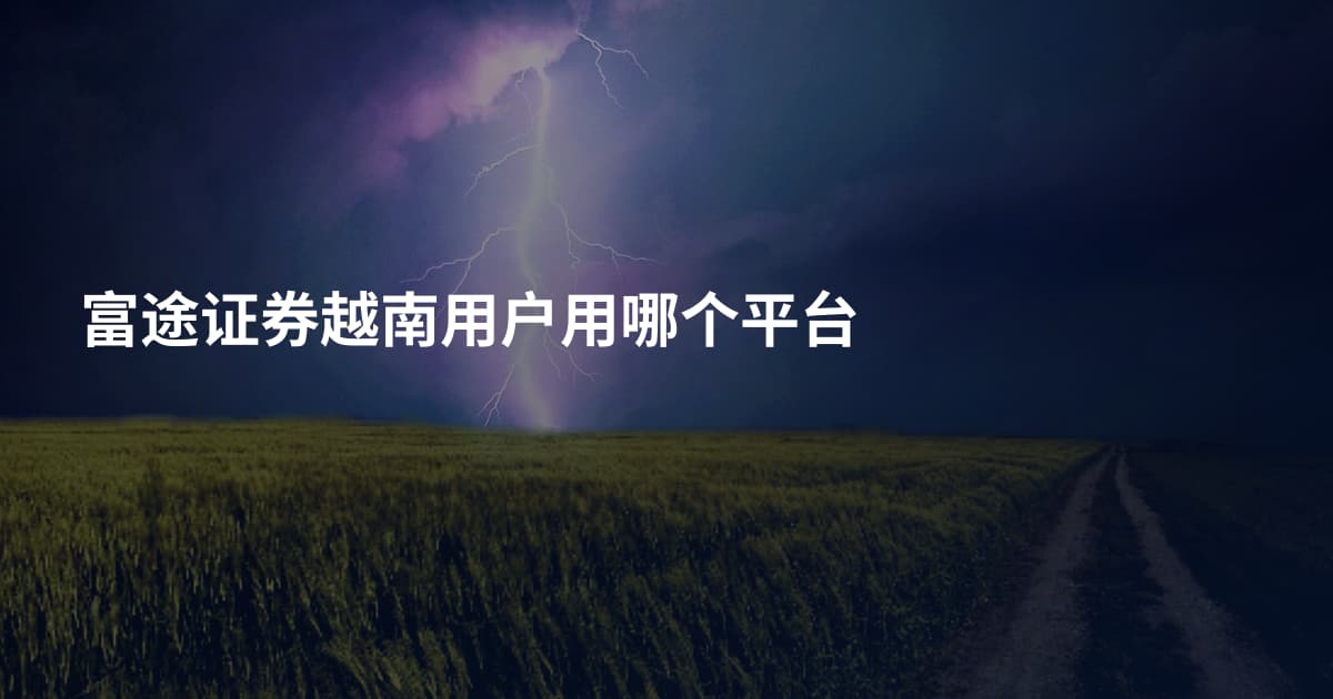 富途证券越南用户用哪个平台
