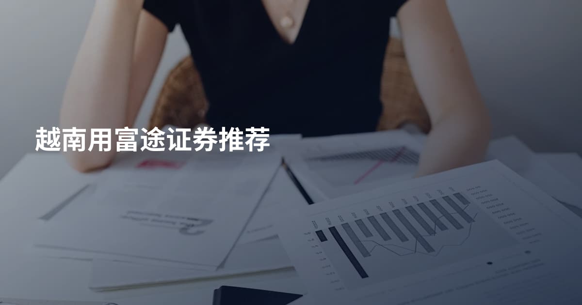 越南用富途证券推荐