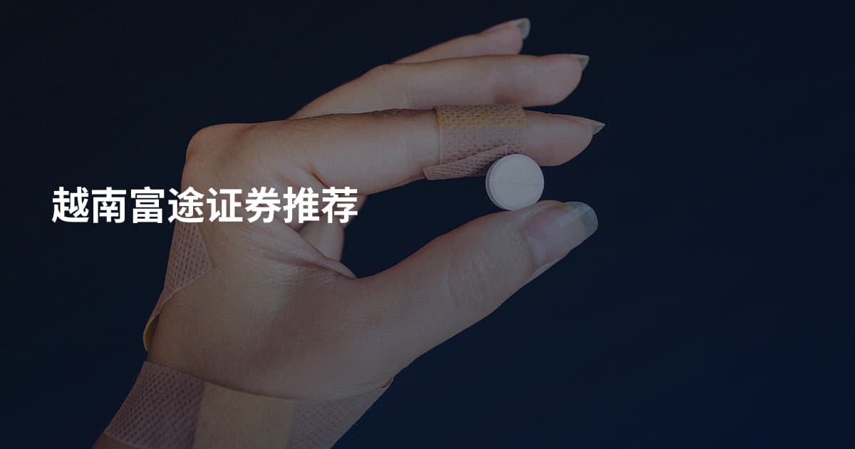 越南富途证券推荐