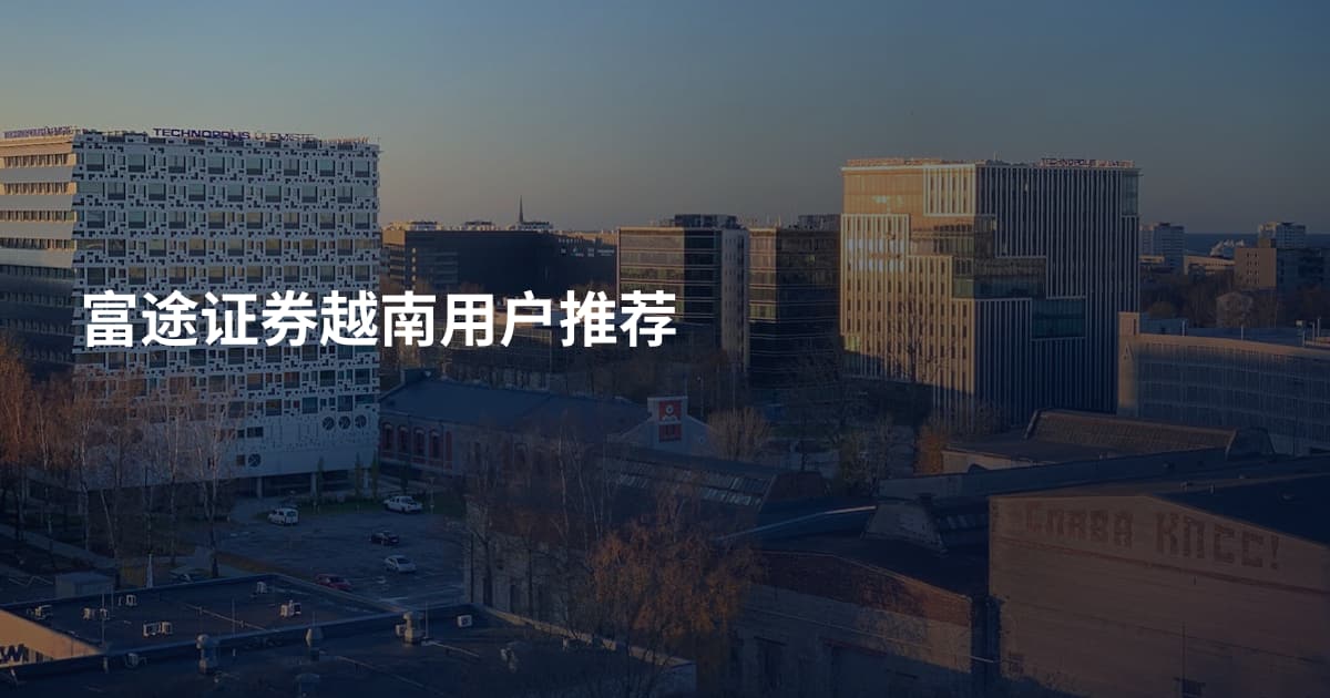 富途证券越南用户推荐
