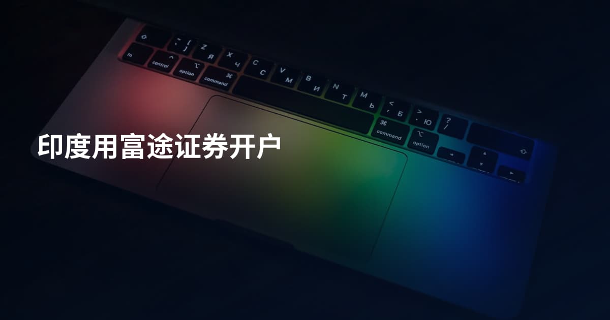 印度用富途证券开户