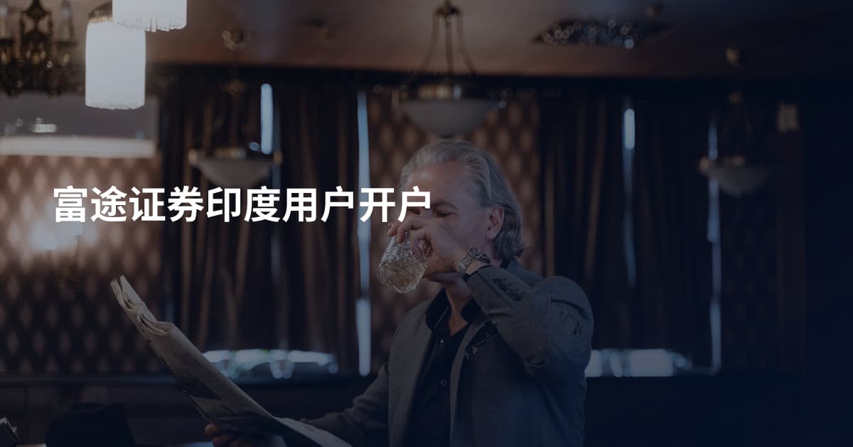 富途证券印度用户开户