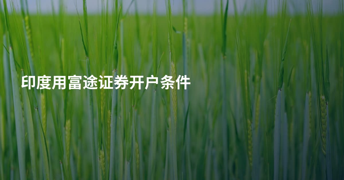 印度用富途证券开户条件
