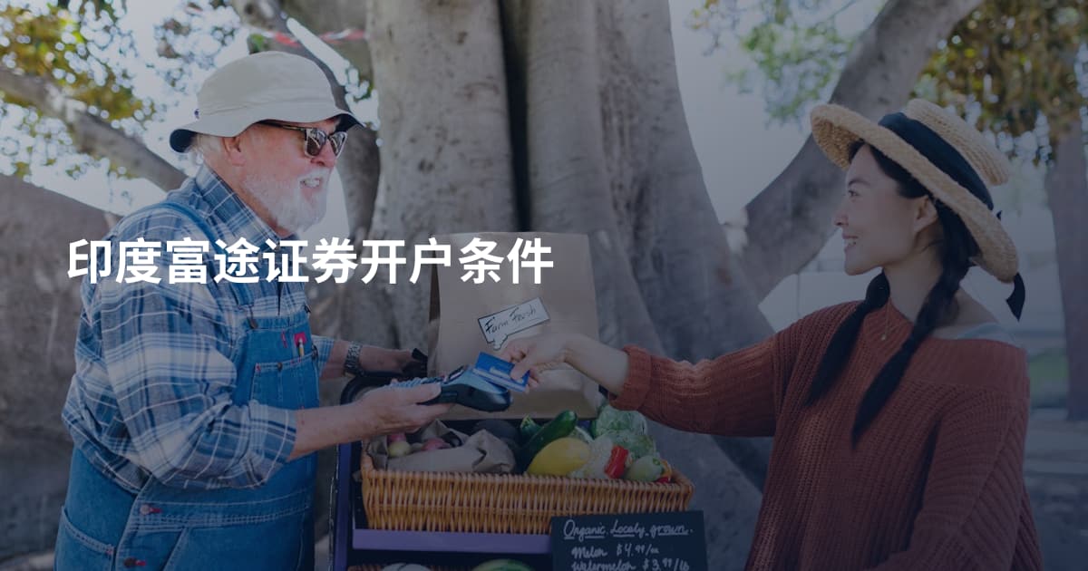 印度富途证券开户条件