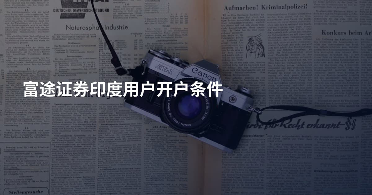 富途证券印度用户开户条件