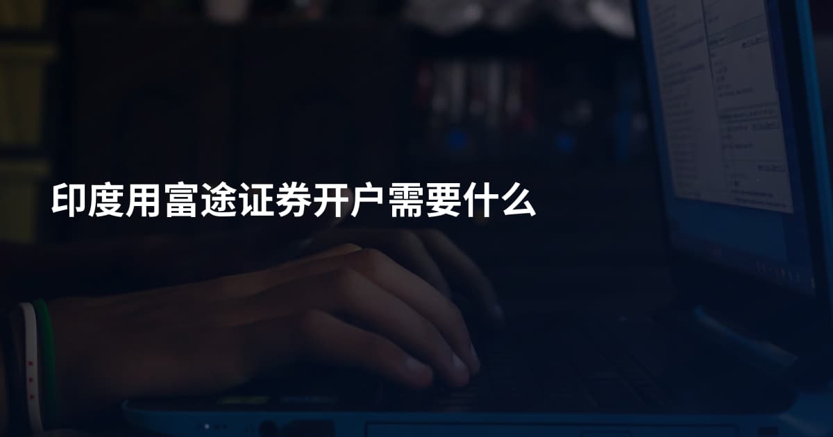 印度用富途证券开户需要什么