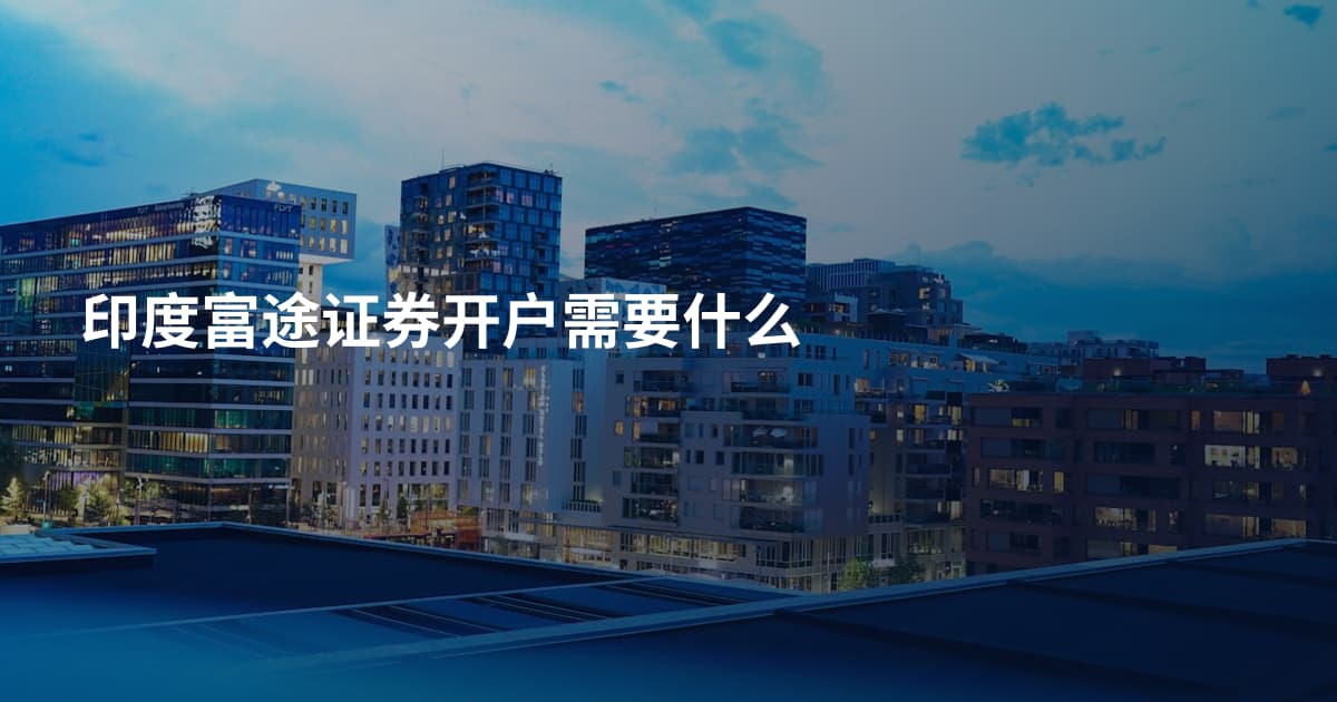 印度富途证券开户需要什么