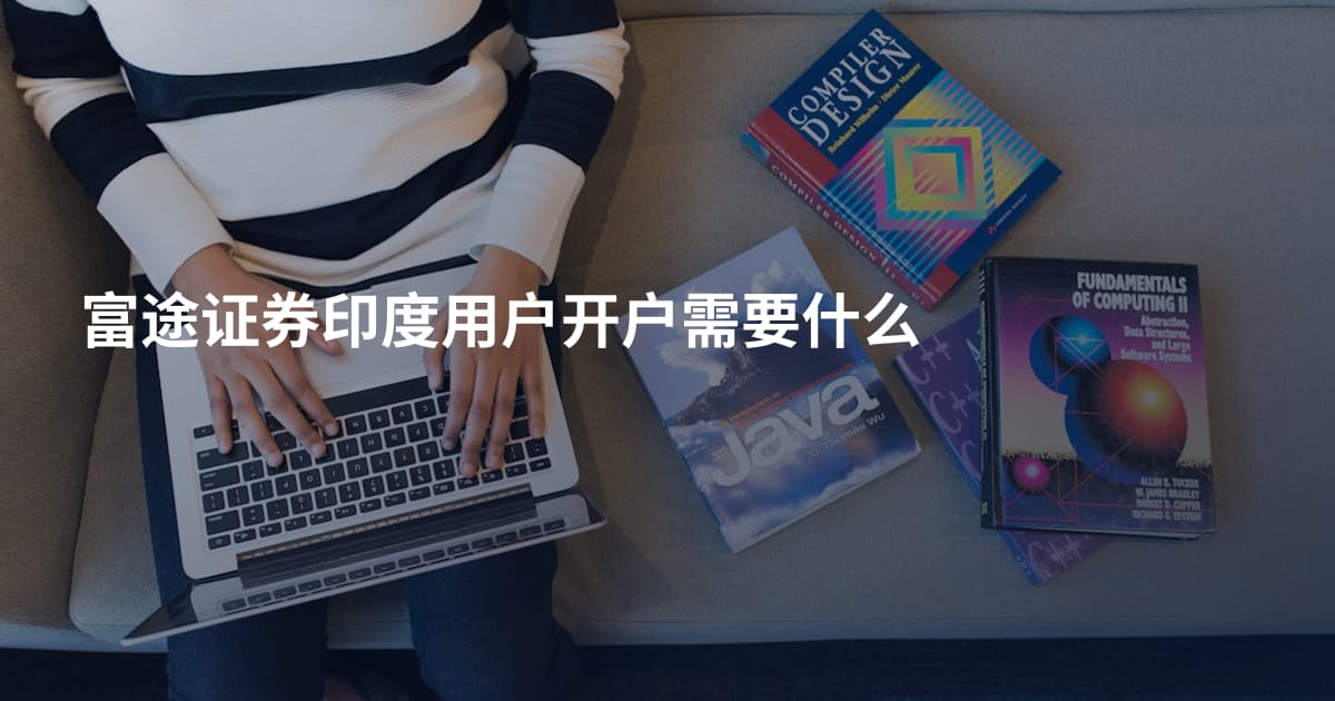 富途证券印度用户开户需要什么