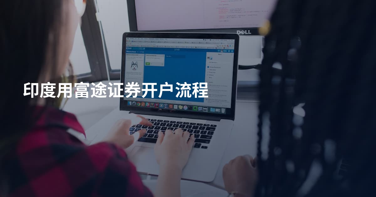 印度用富途证券开户流程
