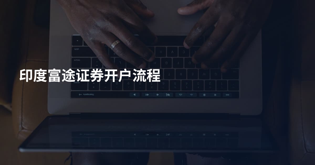 印度富途证券开户流程