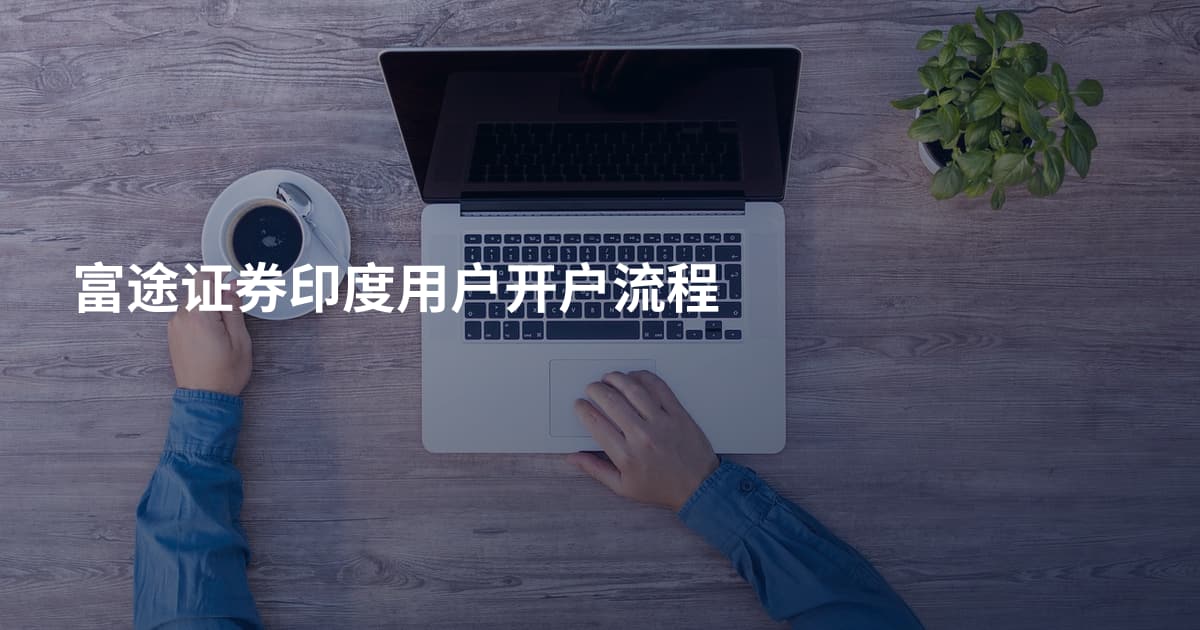 富途证券印度用户开户流程