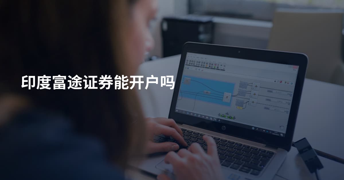 印度富途证券能开户吗