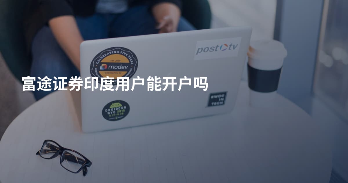 富途证券印度用户能开户吗