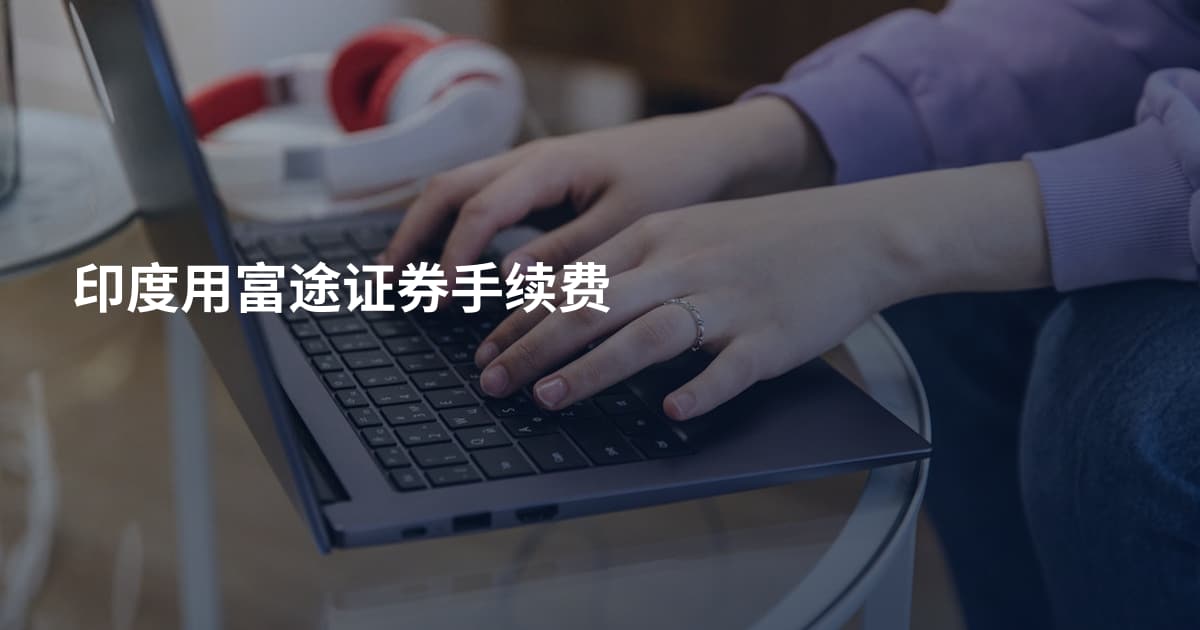 印度用富途证券手续费
