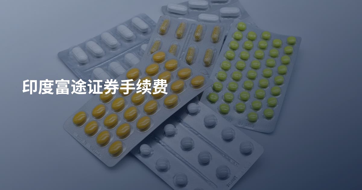 印度富途证券手续费