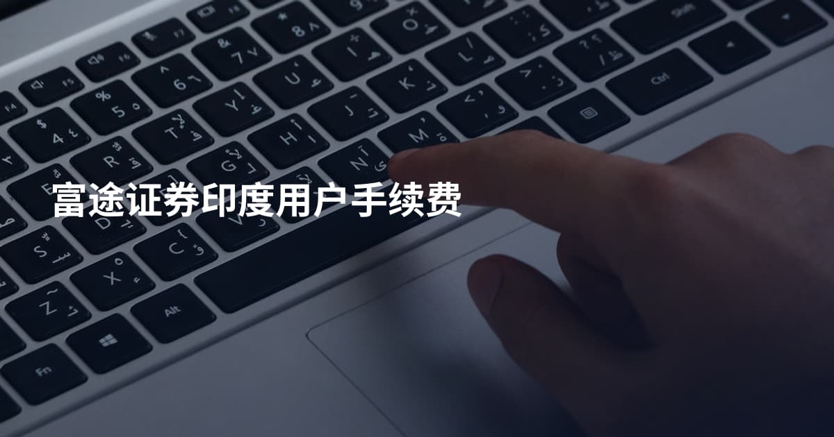 富途证券印度用户手续费
